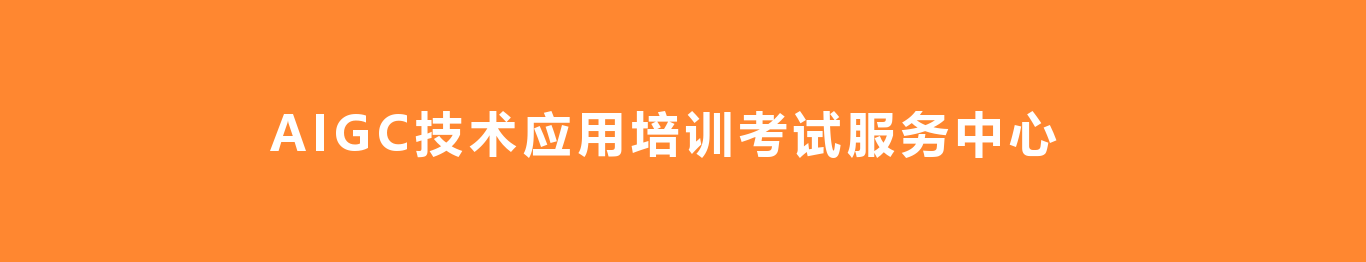 AIGC_banner